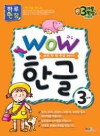 WOW 한글 3단계